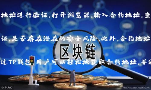 当然可以！下面是详细介绍TP钱包查看合约地址的步骤。为了方便你理解和操作，我将逐步进行说明。

什么是TP钱包？
TP钱包是一款主打多链资产管理的数字钱包，支持以太坊、波场等多个区块链的资产存储与管理。由于其操作简单且安全性较高，受到了许多数字资产用户的喜爱。随着加密货币市场的不断发展，越来越多的用户开始使用TP钱包进行资产的存储与交易。

什么是合约地址？
合约地址是指在区块链上部署智能合约后所对应的地址。每个智能合约在区块链上都会有一个独特的地址，通过这个地址，用户可以查看合约的状态、交易记录及其他相关信息。合约地址在进行交易时尤为重要，因为它是识别交易对象的关键。

如何在TP钱包中查看合约地址
接下来，我们将详细介绍如何在TP钱包中查看合约地址。请按照以下步骤进行操作：

步骤一：下载并安装TP钱包
如果你还没有安装TP钱包，首先需要在手机的应用商店中搜索“TP钱包”，下载并安装。安装完成后，打开TP钱包，注册或登录你的账户。

步骤二：访问资产管理页面
成功进入TP钱包后，首先你需要找到“资产”或“钱包”选项。这个选项通常在应用的底部菜单中。这是查看你所有数字资产的地方。

步骤三：选择对应的区块链
TP钱包支持多种区块链网络。在钱包界面中，你需要选择你想要查看合约地址的区块链，例如以太坊、波场等。点击对应的链会进入该链的资产管理页面。

步骤四：查找合约地址
在选择好区块链后，找到你拥有的代币或想要查看的合约相关信息。点击进入该代币的详细信息页面，通常情况下，你会看到一个“合约地址”的选项。点击即可复制或查看合约地址。

步骤五：使用扫描工具验证合约地址
获得合约地址后，为了确保其安全和合法性，建议使用区块链浏览器（如Etherscan、BscScan等）对合约地址进行验证。打开浏览器，输入合约地址，查看合约的详细信息。

合约地址的重要性
了解合约地址的关键性在于确保我们的交易安全。通过查看合约地址，我们可以判断该合约是否经过验证，是否存在潜在的安全风险。此外，合约地址也是进行代币交易与交换时的重要标识。

总结
在当前数字资产市场快速发展的背景下，了解如何查看合约地址成为买卖数字货币的用户必备技能。通过TP钱包，用户可以轻松地获取合约地址，并通过其他工具进行验证，从而保护自己的资产安全。

希望以上内容能够帮助你更好地使用TP钱包！如果还有其他问题，欢迎随时咨询。