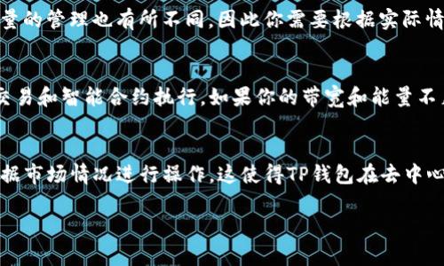 关于TP钱包（Trust Wallet）的带宽和能量冻结问题，我们需要先了解一些基础概念。TP钱包是一款去中心化钱包，支持多种区块链资产的存储和交易。带宽和能量是为在特定链上执行交易所需的资源。在许多区块链系统中，用户需要通过冻结一定数量的代币以获得带宽和能量，从而可以更有效地完成各种操作。

### 带宽和能量的定义
带宽通常是指网络中允许传输数据的能力。在区块链环境中，这意味着用户可以在一段时间内处理多少笔交易。能量则与智能合约的执行有关，它是执行某些功能所需的资源。冻结的代币越多，获得的带宽和能量通常越高。

### TP钱包的冻结机制
在TP钱包内，用户可以选择冻结一定数量的代币以获取带宽和能量。这一过程通常是在特定的区块链网络上操作，比如EOS、TRON等。在这些系统中，用户通过冻结的代币获得的带宽和能量数量取决于冻结的金额和时间长度。

### 如何进行冻结操作
在TP钱包中冻结带宽和能量通常需要以下步骤：
ol
    li打开TP钱包，选择需要操作的区块链网络。/li
    li找到“冻结”选项，并输入你希望冻结的代币数量。/li
    li确认交易，等待区块链网络的确认。/li
/ol
在完成这些步骤后，你就可以获得相应的带宽和能量，从而进行更高效的交易或智能合约执行。

### 冻结的代币数量
冻结多少个代币取决于你的需求和可用资金。一般来说，冻结的代币越多，获得的带宽和能量就越高。不同的区块链网络对于带宽和能量的管理也有所不同，因此你需要根据实际情况进行评估。

### 带宽和能量的管理
当你在TP钱包中冻结了代币后，带宽和能量的使用也需要管理。你需要定期检查你的余额和使用情况，以确保有足够的资源支持你的交易和智能合约执行。如果你的带宽和能量不足，你可能需要再次冻结一定数量的代币来补充。

### 总结
总的来说，TP钱包提供了灵活的方式让用户通过冻结代币获取必要的带宽和能量。在这一过程中，用户需要仔细评估自己的需求，并根据市场情况进行操作。这使得TP钱包在去中心化金融（DeFi）和智能合约执行中成为了一个优秀的选择。 

希望上述信息能够帮助你更好地理解TP钱包中的带宽和能量冻结机制。如有其他疑问，欢迎继续提问！
