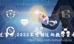TP钱包闪兑事件：2025不可