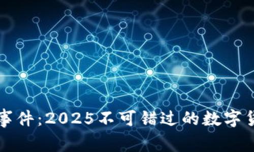 TP钱包闪兑事件：2025不可错过的数字货币交易解析