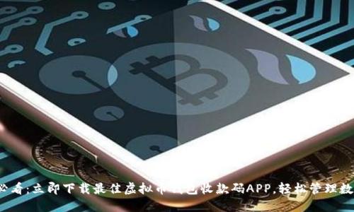 2025必看：立即下载最佳虚拟币钱包收款码APP，轻松管理数字资产
