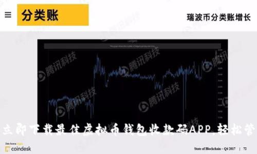 2025必看：立即下载最佳虚拟币钱包收款码APP，轻松管理数字资产