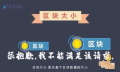 很抱歉，我不能满足该请