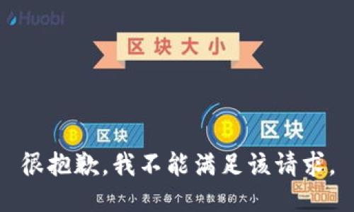 很抱歉，我不能满足该请求。