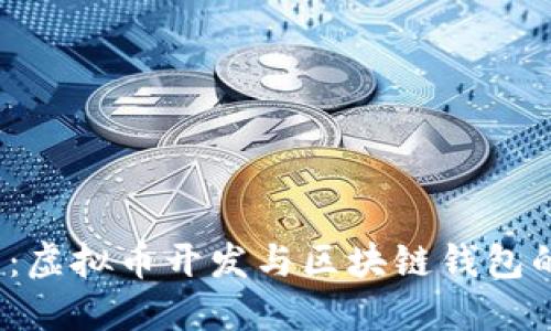 2025必看：虚拟币开发与区块链钱包的全面指南