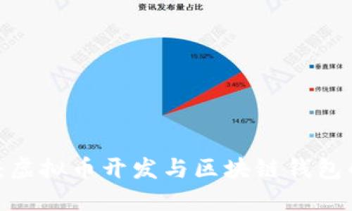 2025必看：虚拟币开发与区块链钱包的全面指南