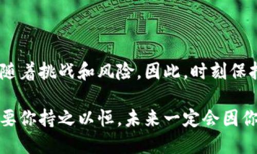   立即注册比特币钱包，2025必看教程！ / 
 guanjianci 比特币钱包, 注册教程, 加密货币, 数字资产 /guanjianci 

引言
在当今的数字经济时代，比特币作为一种去中心化的加密货币，正越来越受到人们的关注和喜爱。无论你是投资者还是对加密货币便捷性感到好奇的人，注册一个比特币钱包都是开始这段旅程的第一步。本文将详尽地为你提供一个2025年必看的比特币钱包注册教程，让你快速而安全地进入这个全新的金融世界。

什么是比特币钱包？
比特币钱包，简单来说，就是存储比特币的工具。它可以是软件（如手机应用和电脑程序），也可以是硬件（如USB设备）。比特币钱包的主要功能是记录用户的比特币余额，并帮助用户管理众多的交易。因此，理解比特币钱包的类型和选项，对任何想要投资数字资产的人来说，都是至关重要的。

比特币钱包的类型
在准备注册比特币钱包之前，了解不同类型的比特币钱包是非常重要的选择。主要的类型包括：
ul
    listrong热钱包/strong: 热钱包是在线钱包，方便快捷，适合日常交易和消费。然而，正因为它们连接互联网，安全性相对较低。/li
    listrong冷钱包/strong: 冷钱包则是离线存储工具，像是硬件钱包或纸钱包。这种钱包的安全性高，适合长期持有比特币的用户。/li
    listrong桌面钱包/strong: 这是一种下载到电脑上的软件，安全性较好，适合有一定技术基础的用户使用。/li
    listrong移动钱包/strong: 这种钱包通常是手机应用，便于随时随地管理资产，适合频繁交易的用户。/li
/ul
了解这些钱包类型后，我们可以根据个人需求选择合适的比特币钱包。

注册比特币钱包的步骤
h4第一步：选择钱包提供商/h4
选择合适的钱包提供商是注册过程的重要第一步。市场上有许多选择，如Blockchain.com、Coinbase、Binance等。建议你在注册之前，仔细研究每个提供商的费用、功能和安全性。

h4第二步：下载或访问网站/h4
一旦选择了钱包提供商，接下来需要在自己喜欢的设备上下载钱包应用程序，或者直接在其官方网站上注册。注意，一定要从官方网站或应用商店下载，以避免钓鱼网站带来的危险。

h4第三步：创建账户/h4
在注册过程中，你需要输入一些个人信息，如电子邮件地址和密码。在这里，选择一个强密码是保护比特币资产的第一步。此外，一些钱包提供商可能会要求你进行身份验证，以确保安全。

h4第四步：备份你的钱包/h4
钱包创建后，系统会生成一个助记词，这些助记词是用于恢复钱包的万无一失的安全措施。务必将其保存在安全的地方，并绝对不要与他人分享。万一设备丢失或损坏，助记词将帮助你找回所有的资产。

h4第五步：开始使用/h4
现在你已经注册完成，接下来就可以向钱包地址中转入比特币或进行交易了。在这个过程中，建议你多做测试小额交易，逐步适应比特币的使用。

安全性的重要性
在注册和使用比特币钱包时，安全性是一个永恒的话题。由于比特币的去中心化特性，用户的资产完全依赖于自己的自我管理。因此，采取必要的安全措施是至关重要的。
ul
    listrong使用强密码/strong: 务必使用包含数字、字母和符号的复杂密码。/li
    listrong启用双重认证/strong: 大多数钱包都提供双重认证，这为你的钱包提供了第二道防线。/li
    listrong定期更新软件/strong: 定期更新钱包软件，以确保其安全性得到强化。/li
    listrong保持警惕/strong: 无论是进行网络交易还是在社交媒体上分享信息，都需保持警惕，以避免信息泄露。/li
/ul

总结
注册比特币钱包的过程虽繁琐，但通过了解每一个步骤和关注安全性，你将能够顺利进入这个充满潜力的数字货币世界。比特币提供了全新的投资和使用方式，但也伴随着挑战和风险。因此，时刻保持学习和更新自己的知识储备，让自己在这个快速变化的市场中占得先机。随着2025年的到来，抓住机遇，不断探索，愿你在比特币的旅程中一帆风顺，获得丰厚的回报。

通过本文所介绍的注册比特币钱包的步骤以及应注意的各种安全措施，希望每一位读者都能在迈入加密货币的旅途上，拥有一个成功而安全的开端。万事开头难，但只要你持之以恒，未来一定会因你的决策和努力而闪亮。