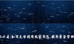 2025必看：如何充分利用观