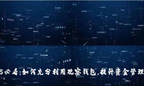 2025必看：如何充分利用观察钱包，提升资金管理效率