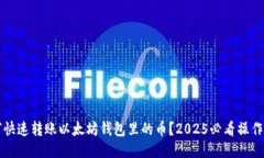 如何快速转账以太坊钱包