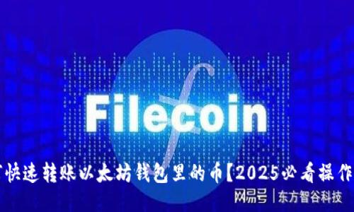 如何快速转账以太坊钱包里的币？2025必看操作指南