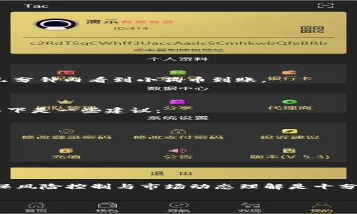 以下是关于如何在TP钱包购买小狗币（DogeCoin）的操作流程的详细介绍，包括每一步的详细说明和所需注意事项。希望帮助到您，顺利完成交易！

一、准备工作

在开始之前，需要确保您已经具备以下几个条件，以便顺利完成在TP钱包购买小狗币的操作：

ul
    li下载并安装TP钱包：确保您的手机上已安装最新版本的TP钱包应用。您可以在各大应用商店中获取该应用。/li
    li注册TP钱包账户：如果您还没有账户，可以通过您的邮箱或手机号码进行注册。/li
    li备份助记词：务必记住钱包生成的助记词，这是恢复您钱包的重要信息，一定要妥善保存。/li
/ul

二、充值TP钱包

成交小狗币之前，首先需要为您的TP钱包充值。这可以通过法币（如人民币）或其他加密货币进行。具体步骤如下：

ul
    listrong选择充值方式：/strong打开TP钱包，找到“钱包”或“资产”选项，进入后选择“充值”。您可以选择“法币充值”或“币币充值”。/li
    listrong法币充值：/strong如果选择法币充值，系统会引导您选择支付方式，可能包括支付宝、微信支付等。根据提示完成支付流程。/li
    listrong币币充值：/strong如果您选择使用其他加密货币进行充值，您需要将相应的币从其他钱包转入TP钱包指定的地址。/li
/ul

值得注意的是，在进行充值时，务必仔细核对相关信息，确保您的资金安全。

三、查找小狗币交易对

充值成功后，您可以开始查找小狗币的交易对。通常，双向交易会涉及到USDT或ETH，您可在TP钱包中进行调整和选择。具体步骤如下：

ul
    listrong进入交易市场：/strong在TP钱包主页面，找到“交易”或“市场”选项，进入交易页面。/li
    listrong搜索小狗币：/strong在交易市场上，您可以使用搜索框输入“DogeCoin”或“小狗币”，找到相应的交易对。/li
    listrong选择交易对：/strong根据自己的资产情况，选择合适的交易对（例如：Doge/USDT），点击进入交易页面。/li
/ul

四、下单购买小狗币

一旦找到了想要交易的小狗币交易对，接下来就可以进行下单了。以下是下单的具体步骤：

ul
    listrong选择买入：/strong在交易页面上，选择“买入”选项。/li
    listrong设置买入数量：/strong您需要输入您想要购买的小狗币数量，系统会自动计算出所需的其他币种（如USDT）。/li
    listrong确认订单：/strong在确认信息无误后，点击“确认”，完成下单操作。/li
/ul

需要注意的是，市场的波动可能会影响价格，因此建议在成交前仔细观察价格趋势。

五、查看交易记录

下单后，您可以在“交易记录”中查看订单状态。系统会显示您当前的未成交订单及已成交历史，您可以随时进行跟踪。如果交易成功，您会在几分钟内看到小狗币到账。

六、存储小狗币

小狗币成功购买后，您可以选择继续在TP钱包中存储这些资产，或者将其转移到其他钱包进行更安全的存储。对于如何安全存储大额资产，以下是一些建议：

ul
    listrong使用硬件钱包：/strong对于长期存储，使用硬件钱包是一种比较安全的选择。/li
    listrong定期备份信息：/strong确保有最新的助记词和私钥备份，防止意外丢失。/li
    listrong随时监控市场动向：/strong定期关注市场行情，以便及时做出投资决策。/li
/ul

七、总结

通过以上步骤，您已经全面了解了如何在TP钱包上购买小狗币的整个流程。虽然这个过程看似简单，但仍需谨慎对待。在交易加密货币时，确保风险控制与市场动态理解是十分重要的，因此做好充分的研究，能够帮助您在交易中取得更好的成果。同时建议您多进行实操，逐步熟悉交易流程，从而提升个人的交易能力。

希望本次指南能为您提供帮助，祝您投资顺利！