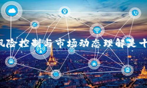 以下是关于如何在TP钱包购买小狗币（DogeCoin）的操作流程的详细介绍，包括每一步的详细说明和所需注意事项。希望帮助到您，顺利完成交易！

一、准备工作

在开始之前，需要确保您已经具备以下几个条件，以便顺利完成在TP钱包购买小狗币的操作：

ul
    li下载并安装TP钱包：确保您的手机上已安装最新版本的TP钱包应用。您可以在各大应用商店中获取该应用。/li
    li注册TP钱包账户：如果您还没有账户，可以通过您的邮箱或手机号码进行注册。/li
    li备份助记词：务必记住钱包生成的助记词，这是恢复您钱包的重要信息，一定要妥善保存。/li
/ul

二、充值TP钱包

成交小狗币之前，首先需要为您的TP钱包充值。这可以通过法币（如人民币）或其他加密货币进行。具体步骤如下：

ul
    listrong选择充值方式：/strong打开TP钱包，找到“钱包”或“资产”选项，进入后选择“充值”。您可以选择“法币充值”或“币币充值”。/li
    listrong法币充值：/strong如果选择法币充值，系统会引导您选择支付方式，可能包括支付宝、微信支付等。根据提示完成支付流程。/li
    listrong币币充值：/strong如果您选择使用其他加密货币进行充值，您需要将相应的币从其他钱包转入TP钱包指定的地址。/li
/ul

值得注意的是，在进行充值时，务必仔细核对相关信息，确保您的资金安全。

三、查找小狗币交易对

充值成功后，您可以开始查找小狗币的交易对。通常，双向交易会涉及到USDT或ETH，您可在TP钱包中进行调整和选择。具体步骤如下：

ul
    listrong进入交易市场：/strong在TP钱包主页面，找到“交易”或“市场”选项，进入交易页面。/li
    listrong搜索小狗币：/strong在交易市场上，您可以使用搜索框输入“DogeCoin”或“小狗币”，找到相应的交易对。/li
    listrong选择交易对：/strong根据自己的资产情况，选择合适的交易对（例如：Doge/USDT），点击进入交易页面。/li
/ul

四、下单购买小狗币

一旦找到了想要交易的小狗币交易对，接下来就可以进行下单了。以下是下单的具体步骤：

ul
    listrong选择买入：/strong在交易页面上，选择“买入”选项。/li
    listrong设置买入数量：/strong您需要输入您想要购买的小狗币数量，系统会自动计算出所需的其他币种（如USDT）。/li
    listrong确认订单：/strong在确认信息无误后，点击“确认”，完成下单操作。/li
/ul

需要注意的是，市场的波动可能会影响价格，因此建议在成交前仔细观察价格趋势。

五、查看交易记录

下单后，您可以在“交易记录”中查看订单状态。系统会显示您当前的未成交订单及已成交历史，您可以随时进行跟踪。如果交易成功，您会在几分钟内看到小狗币到账。

六、存储小狗币

小狗币成功购买后，您可以选择继续在TP钱包中存储这些资产，或者将其转移到其他钱包进行更安全的存储。对于如何安全存储大额资产，以下是一些建议：

ul
    listrong使用硬件钱包：/strong对于长期存储，使用硬件钱包是一种比较安全的选择。/li
    listrong定期备份信息：/strong确保有最新的助记词和私钥备份，防止意外丢失。/li
    listrong随时监控市场动向：/strong定期关注市场行情，以便及时做出投资决策。/li
/ul

七、总结

通过以上步骤，您已经全面了解了如何在TP钱包上购买小狗币的整个流程。虽然这个过程看似简单，但仍需谨慎对待。在交易加密货币时，确保风险控制与市场动态理解是十分重要的，因此做好充分的研究，能够帮助您在交易中取得更好的成果。同时建议您多进行实操，逐步熟悉交易流程，从而提升个人的交易能力。

希望本次指南能为您提供帮助，祝您投资顺利！