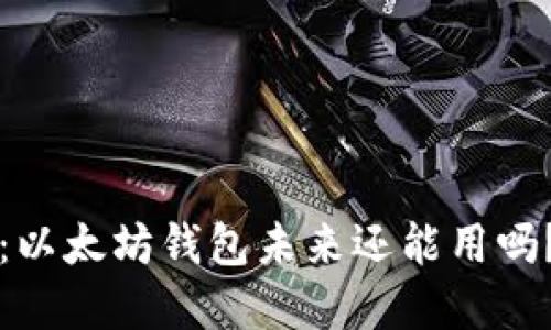 2025必看：以太坊钱包未来还能用吗？立即了解！