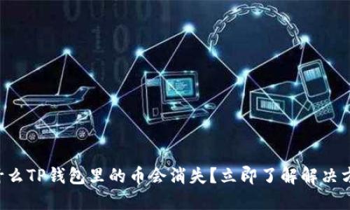 为什么TP钱包里的币会消失？立即了解解决方案！
