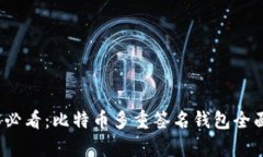 2025必看：比特币多重签名