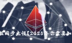 比特币钱包数据同步太慢