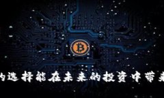   2025必看：最可靠的比特