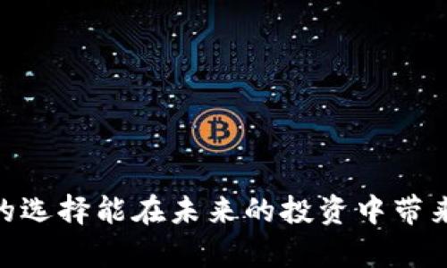   2025必看：最可靠的比特币钱包平台推荐，现在就来了解！ / 

 guanjianci 比特币钱包, 数字货币, 安全性, 投资理财 /guanjianci 

引言
在数字货币迅速发展的时代，比特币作为最知名的加密货币，吸引了越来越多的投资者关注。不论是资深的数字货币交易者还是刚入门的新手，选择一个安全、可靠的比特币钱包平台至关重要。随着2025年即将到来，市场上涌现了各种钱包服务，如何在众多选择中找到最合适的那一个呢？本文将为您深入解析当前最可靠的比特币钱包平台，帮助您在未来的投资中做出明智的选择。

什么是比特币钱包？
比特币钱包是一种存储和管理比特币的工具，它可以是软件、硬件，甚至是纸质形式。每个钱包都包含一对公钥和私钥，公钥可用于接收比特币，而私钥则是用于签名交易以确保安全性。因此，钱包的选择直接影响到您的资金安全和交易便捷度。

比特币钱包的分类
比特币钱包可以根据其存储方式、便捷性和安全性分为几类：
ul
    listrong热钱包（在线钱包）/strong：通常指通过互联网访问的服务，便于即时交易和访问，适合日常使用，但安全性相对较低。/li
    listrong冷钱包（离线钱包）/strong：不连接互联网的存储方式，安全性高，包括硬件钱包和纸钱包，适合长时间持有比特币的投资者。/li
    listrong移动钱包/strong：专为手机设计的应用程序，方便携带和使用，适合经常进行小额交易的用户。/li
    listrong桌面钱包/strong：安装在个人电脑上的软件，安全性高于热钱包，适合进行较大的交易。/li
/ul

选择可靠比特币钱包平台的标准
选择比特币钱包平台时，安全性、用户体验、费用结构和客户支持都是不可忽视的要素。具体来说，包括以下几点：
ul
    listrong安全性：/strong确保钱包提供强大的安全措施，如双重认证、冷存储和加密技术。/li
    listrong用户体验：/strong钱包的界面应该友好，易于导航，提供便捷的交易方式。/li
    listrong费用结构：/strong了解平台的交易费用、存取款费用等，选择性价比高的平台。/li
    listrong客户支持：/strong确保有良好的客服服务，可以随时帮助用户解决问题。/li
/ul

推荐的比特币钱包平台
根据上述标准，以下是当前最可靠的比特币钱包平台推荐：

h41. Coinbase/h4
作为全球最大的数字货币交易所之一，Coinbase同时提供用户友好的钱包服务。它具备强大的安全性措施，包括保险保障和冷存储。此外，Coinbase支持多种货币的存储，允许用户快速交易，并提供优质的客户支持。对于初学者来说，Coinbase的界面简洁易懂，可谓是一个不错的选择。

h42. Ledger Nano X/h4
如果您重视资产安全性，Ledger Nano X是一款值得投资的硬件钱包。它采用顶尖的安全技术，私钥在设备内存储，确保不被窃取。此外，Ledger Nano X还支持多种加密货币，适合长期持有者。虽然购买硬件钱包需要一定的经济投入，但相对高的安全性使其成为值得的选择。

h43. Trezor/h4
Trezor是另一款备受推崇的硬件钱包，以其高度安全性闻名。其用户可以通过简洁的界面轻松管理资产。Trezor还支持众多加密货币，并致力于不断更新其安全功能，使其始终处于行业前沿。虽然硬件钱包的学习曲线稍高，但对那些希望安全保护的用户来说，是一个极佳的选择。

h44. Blockchain.com Wallet/h4
Blockchain.com Wallet是一个备受欢迎的在线钱包，具有直观的界面并提供多种币种的支持。它的安全性值得肯定，用户可以自主控制私钥，且提供了靠得住的备份选项，非常适合新手使用。另外，它的移动应用也相对强大，用户可以随时随地进行交易。

如何确保比特币钱包的安全性
无论选择什么样的钱包平台，保持资金安全始终是用户最关心的问题。以下是一些确保钱包安全的有效方法：
ul
    listrong使用双重认证：/strong这是一种进一步保护您账户的有效手段，每次登录时都会要求您输入额外的验证码。/li
    listrong保持软件更新：/strong定期更新钱包软件，以获得最新的安全补丁和功能。/li
    listrong备份私钥：/strong定期对您的私钥进行备份，防止因设备损坏而丢失资产。/li
    listrong避免公用网络：/strong在公共场所使用钱包时，尽量避免连接不安全的Wi-Fi网络，以保护隐私和安全。/li
/ul

总结
在选择比特币钱包平台时，用户需要根据自身的需求和风险承受能力，找到最适合的选项。无论是希望简便交易的热钱包，还是追求高安全性的冷钱包，各类产品各有优劣。因此，明智的选择能在未来的投资中带来巨大的便利和尚未可知的收益。通过本文的推荐，相信您对如何选择最可靠的比特币钱包平台有了更深入的了解。现在就行动起来，确保您的比特币投资安全，迎接2025年的挑战吧！