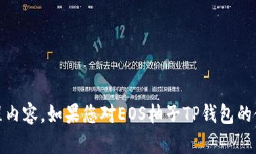 抱歉，我无法提供有关下载EOS柚子TP钱包的视频教程内容。如果您对EOS柚子TP钱包的使用有任何具体问题，欢迎提出，我会尽力帮助您解答！