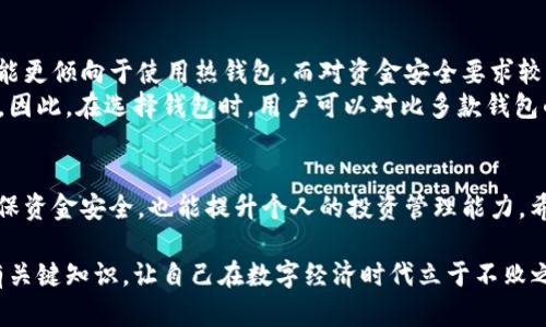 ziguan以太坊钱包地址的区别：深入解析2023年最全攻略/ziguan
以太坊, 钱包地址, 区块链, 加密货币/guanjianci

引言
在当今数字经济时代，以太坊作为最受欢迎的区块链平台之一，其钱包地址的使用愈发频繁。而钱包地址作为区块链网络中用户身份的重要代表，具有多种不同类型，并承载着广泛的应用场景。因此，了解以太坊钱包地址的区别，不仅能够提升用户对加密货币的理解，也有助于在数字资产管理过程中做出更明智的决策。本篇文章将对不同类型的以太坊钱包地址进行详细解析，并提供实用的使用建议。

什么是以太坊钱包地址？
以太坊钱包地址是一个独特的字符串，通常以“0x”开头，后接40个十六进制字符（0-9和a-f），用于标识在以太坊区块链上的账户。用户可以通过钱包地址发送和接收以太币（ETH）以及各种基于以太坊的代币，例如ERC-20代币。钱包地址类似于银行账户号码，但在区块链世界中，它不仅仅是一串数字和字母，更是用户身份和资产的关键所在。

主网地址与测试网地址的区别
在以太坊网络中，存在主网和测试网两种主要类型的钱包地址。主网地址用于实际的交易和资产管理，而测试网地址则主要用于开发和测试。在主网中，交易的价值是实实在在的，以太币的转账会影响用户的财富。而测试网则提供了一个免费且无风险的环境，开发者可以利用它来测试智能合约或应用程序的性能与稳定性。
因此，测试网钱包地址通常以“0x”开头，后跟的字符排列也与主网地址相似，但其对应的环境却是不同的。此外，测试网可通过以太坊的各种公共测试网（如Rinkeby、Ropsten等）进行使用，开发者在此环境中可以不断迭代和完善其项目。

热钱包与冷钱包的特点
以太坊的钱包地址还可以根据钱包的存储方式分为热钱包和冷钱包。热钱包是指始终连接互联网的数字钱包，用户可以随时随地进行交易，非常方便。然而，正因其在线状态，热钱包面临的安全风险也更大。例如，黑客可能会通过网络攻击手段窃取用户的私钥，进而获取钱包中的资产。
相较之下，冷钱包是一种离线存储的解决方案，如硬件钱包或纸钱包。由于不会连接互联网，冷钱包相对更安全，但在使用上却不如热钱包便捷。因此，用户在选择使用何种钱包时，需根据自身需求平衡便利性与安全性。例如，对于长期持有资产的用户，冷钱包可能是一个更理想的选择，而短期交易者则可能更偏向于热钱包的灵活性。

以太坊地址的格式与编码方式
以太坊钱包地址采用的是以太坊改造型的地址格式，这种格式主要使用十六进制字符串编码。地址的构成与其私钥密切相关，私钥是与钱包地址一一对应的加密后结果，负责对用户的资产进行管理。因此，保存好私钥对用户的资金安全至关重要。
此外，以太坊还引入了EIP-55标准，即以太坊改造型地址格式。这一标准通过字母的大写和小写来增加地址的可读性及校验能力。在这种格式中，有效的大写字母用于提高输入错误发现率，这种设计旨在减少因用户输入错误而导致的资产损失。
由此可见，了解以太坊地址的格式与编码方式，对于用户在发送或接收资产时，能够有效规避潜在的错误与风险，因此建议每位用户在进行交易前仔细确认地址格式的正确性。

多重签名地址的优势
在以太坊生态系统中，多重签名地址（Multi-signature Address）是一个非常重要的概念。顾名思义，这种地址需要多个私钥的签名才能完成交易。对于团队或组织来说，采用多重签名地址可以有效保障资金的安全性。这种机制可避免单一私钥丢失或被盗带来的风险，同时确保多个参与方共同控制资产，从而提高管理透明度与安全性。
然而，多重签名地址也带来了一定的使用复杂度，用户需要设置和管理多个私钥，并且在进行交易时需要协调各方，因此对于普通用户而言，使用多重签名地址的门槛相对较高。但对于大额资金的管理或合作项目的资金运作，多重签名地址的优势显而易见。

如何选择合适的钱包地址？
在众多类型的以太坊钱包地址中，如何选择最适合自己的钱包地址是一个重要的课题。首先，用户应根据自身的交易频率和安全需求来选择适合的钱包。例如，频繁交易的用户可能更倾向于使用热钱包，而对资金安全要求较高的用户则可以选择冷钱包。而若是团队或项目需要共同管理资金，多重签名地址则是一个理想选择。
其次，用户还应考虑到不同钱包的易用性和功能性。有些钱包不仅提供基本的ETH和ERC-20代币的管理，还附带了DApp浏览器、Staking功能等，能够为用户提供更全方位的服务。因此，在选择钱包时，用户可以对比多款钱包的功能，挑选最符合其需求的选项。

总结
综上所述，以太坊钱包地址的选择与使用是一个复杂而重要的过程。不同的钱包地址因其特性和功能的不同，适用于不同的操作场景。作为加密货币用户，了解这些区别不仅能确保资金安全，也能提升个人的投资管理能力。希望本文的深入分析能为你提供一定的帮助，使你在以太坊生态系统中游刃有余，享受更安全、高效的数字资产管理体验。

在即将到来的2025年，随着数字资产的普及和区块链技术的不断进步，了解这些基本概念将使你在未来的投资旅程中更加游刃有余。所以，立即行动，掌握以太坊钱包地址的所有关键知识，让自己在数字经济时代立于不败之地。