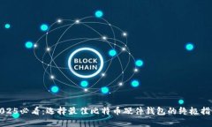 2025必看：选择最佳比特币