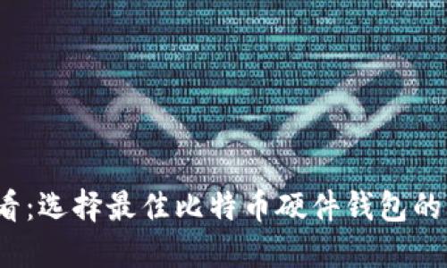 2025必看：选择最佳比特币硬件钱包的终极指南