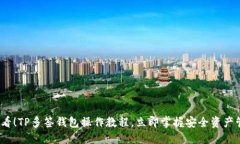 2025必看！TP多签钱包操作