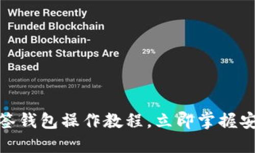 2025必看！TP多签钱包操作教程，立即掌握安全资产管理技巧