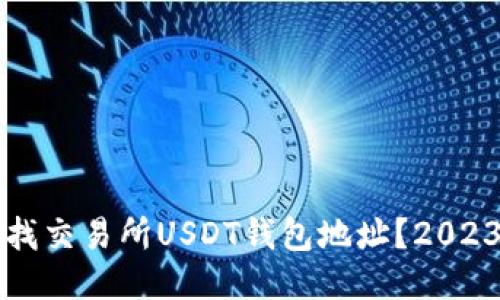 如何立即查找交易所USDT钱包地址？2023年必看指南