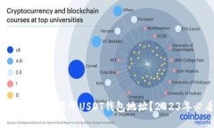 如何立即查找交易所USDT钱