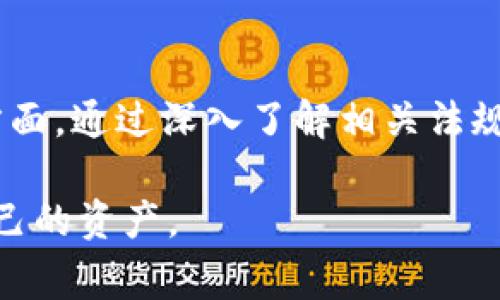 在讨论一个特定的加密货币钱包或任何金融相关工具的合法性时，需要考虑多种因素，包括该工具的工作原理、所在地区的法律法规以及用户的具体使用方式。TokenPocket 是一个常见的多链电子钱包，提供了加密货币存储和交易的功能。接下来，我将探讨与 TokenPocket 相关的合规性和法律问题。

一、TokenPocket 的基本概述
TokenPocket 是一款支持多种区块链资产的钱包，用户可以通过它进行加密货币的存储、交易以及去中心化应用（DApp）的访问。作为一种数字资产管理工具，TokenPocket 为用户提供了私钥的完全控制权，确保用户的资产安全。然而，这也意味着用户需要承担更高的安全责任。

二、合法性问题分析
在探讨 TokenPocket 是否违法之前，首先需要明确该软件的使用场景。在多数国家和地区，使用数字货币钱包本身并不违法，原则上，用户在合法范围内使用的钱包功能是被允许的。然而，如果用户通过 TokenPocket 从事非法活动，比如洗钱、诈骗等行为，则可能会涉及法律责任。

三、地区性法律和监管
不同国家和地区对加密货币和相关应用的监管政策各不相同。例如，在某些国家，加密货币交易受到严格监管，用户需要遵循特定的法律法规。此外，一些地区可能对加密货币的交易行为征税，用户在使用 TokenPocket 钱包时，需要对这些法律责任保持警惕。

四、用户责任与风险
使用 TokenPocket 这样的电子钱包时，用户必须对自己的操作负责。由于加密货币的匿名性和去中心化特性，用户应确保自己的交易不违反当地法律。此外，用户必须提高防范意识，避免因安全问题造成资产损失。根据TokenPocket的使用条款，用户在使用该工具时自愿承担金融风险，钱包服务方并未为用户的损失提供任何形式的保证。

五、TokenPocket 的监管合规性
TokenPocket 本身并未获得某些国家的金融监管许可证，这一点令人关注。在某些法规要求较为严格的国家，如美国，数字资产服务提供商需要获得合规许可。因此，用户在不同地域使用 TokenPocket 时，需关注该地区关于数字资产的法律与政策。

六、如何安全使用 TokenPocket
为了确保在使用 TokenPocket 时合法且安全，用户可以遵循以下几点建议：
ul
    listrong掌握当地法规：/strong 了解自己所在国家或地区的加密货币法律，特别是涉及税务和反洗钱的相关规定。/li
    listrong妥善管理私钥：/strong 私钥是用户加密资产的唯一凭证，如何保障其安全直接关系到资产的安全。/li
    listrong避免参与高风险投资：/strong 警惕那些看似过于美好的投资机会，保持审慎的态度：高收益通常伴随着高风险。/li
    listrong使用官方渠道：/strong 下载 TokenPocket 等软件时，确保模式来自官方渠道，避免下载不明来源的软件。/li
/ul

七、结论
总体而言，TokenPocket 本身的使用不构成违法，但用户的行为和当地法律法规密切相关。用户在使用此类钱包时应保持警惕，明白自己的权利和责任。一方面，通过深入了解相关法规，用户可以更好地保护自己的资产；另一方面，合理合规的使用方式也能为整个加密货币生态的健康发展贡献力量。

如此，在使用 TokenPocket 等数字钱包时，保持合规及增强安全意识至关重要。无论是在进行投资还是日常交易，均应确保您的操作符合法律，并保护好自己的资产。
