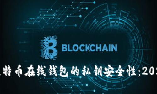 立即了解比特币在线钱包的私钥安全性：2025必看指南