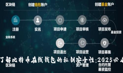立即了解比特币在线钱包的私钥安全性：2025必看指南