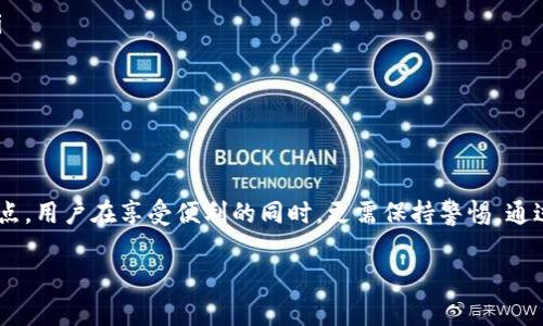 关于“TP钱包里的USDT被盗”的问题，许多人在数字货币交易和投资过程中可能会遇到类似的情况。加密货币领域因其去中心化和相对匿名的特性，使得黑客行为时有发生。下面将详细讨论如何防范和应对这类事件，以及在TP钱包中保护资产的有效策略。

一、了解TP钱包及其功能
TP钱包（TokenPocket），是一个以用户为中心的多链数字钱包，支持多个公链和代币的存储和管理。用户可以通过TP钱包进行数字资产的转账、接收、交易等操作。相比于中心化交易所，TP钱包的去中心化特性赋予用户更高的资产控制权。然而，这也意味着用户需要承担更多的安全责任。

二、USDT被盗的常见原因
USDT（Tether）作为一种广泛使用的稳定币，无疑吸引了黑客的注意。出现被盗事件的常见原因包括：
ul
    listrong钓鱼攻击：/strong骗子通过伪造网站和APP诱导用户输入私钥或助记词，从而窃取用户的资产。/li
    listrong恶意软件：/strong某些恶意软件能够监控用户的操作或直接获取钱包信息。/li
    listrong社交工程：/strong黑客通过社交手段，获取用户信任，并诱导用户泄露安全信息。/li
    listrong不当操作：/strong用户在不知情的情况下下载了不可靠的软件或与不明身份者进行交易。/li
/ul

三、如何防范USDT被盗
为了保护TP钱包中的USDT安全，用户需要采取一些基本的安全措施：
ul
    listrong启用双重身份验证：/strong使用双重身份验证（2FA）为你的账户增加一层保护，确保即使密码被盗也难以被黑客登陆。/li
    listrong加强密码安全：/strong使用复杂密码，定期更换密码，并避免在多个平台使用相同的密码。/li
    listrong谨慎点击链接：/strong定期检查网址和APP的真实性，不要随意点击来源不明的链接。/li
    listrong定期更新设备：/strong保持设备操作系统和便捷钱包应用程序的更新，以修复潜在的安全漏洞。/li
/ul

四、被盗后该怎么办
如果不幸遭遇USDT被盗，用户应该采取以下措施：
ul
    listrong立即更改密码：/strong迅速修改TP钱包及相关账户的密码，确保黑客无法继续利用其账户访问。/li
    listrong启用安全锁定：/strong某些钱包或交易所会提供账户安全锁定功能，利用该功能可以保护账户和资产。/li
    listrong联系支持团队：/strong迅速联系TP钱包的客户支持，报告事件并寻求帮助。/li
    listrong保留证据：/strong记录所有相关的信息，例如交易记录、地址等，以备将来需要。/li
/ul

五、总结
USDT在TP钱包中被盗的事件虽不罕见，但通过加强安全意识和防范措施，用户可以大大降低这一风险。因加密货币的特点，用户在享受便利的同时，更需保持警惕。通过不断学习安全知识，提升自身的防范能力，才能在数字资产交易中站稳脚跟。

2025必看：TP钱包中的USDT被盗事件如何应对和防范