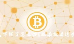 比特币钱包下线了怎么办