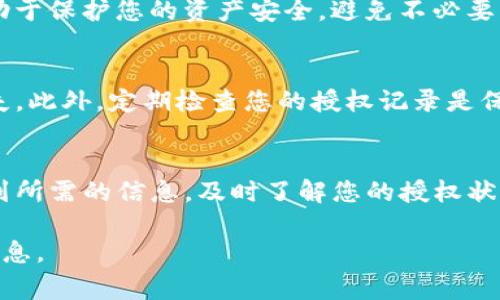 要查询TP钱包（TokenPocket）的授权检测日期，通常可以通过以下步骤进行操作：

步骤一：打开TP钱包
首先，确保您已经在设备上安装了TP钱包应用程序。打开应用程序后，您需要登录您的钱包账户，确保能够访问相关的功能和设置。

步骤二：进入设置界面
在主界面上，找到并点击“设置”或“我的钱包”选项。这个选项通常位于界面的底部或侧边栏。进入设置后，您将看到各种与钱包相关的选项和功能。

步骤三：查找授权管理
在设置界面中，寻找“安全”或“授权管理”选项。这个部分通常包含您所需要的所有授权信息，包括不同DApp的授权日期和状态。

步骤四：查看授权记录
点击进入“授权管理”后，您将会看到一个列表，其中显示了您已经授权的DApp及其相关信息。在这个列表中，您可以找到每个应用的授权日期，从而了解它们的授权状态。

步骤五：取消不必要的授权
如果您发现某些应用的授权已经过期或不再需要，您可以直接在该列表中选择取消授权。这有助于保护您的资产安全，避免不必要的风险。

注意事项
在查看授权检测日期时，请确保您的TP钱包应用是最新版本，以避免可能的界面变化或功能缺失。此外，定期检查您的授权记录是保持账户安全的良好习惯，因为这能够帮助您及时掌握自己的资产安全状况。

总结
查询TP钱包的授权检测日期并不是一件复杂的事情，只需按照上述步骤，您就能够轻松地查看到所需的信息。及时了解您的授权状态，不仅能够帮助您更好地管理资金，也能提高整体的安全性。希望以上步骤能够对您有所帮助！

如果TP钱包官方提供了更加详细的帮助文档或客服支持，您也可以参考这些资源获取最新的信息。