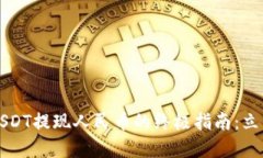 2023年TP钱包USDT提现人民币
