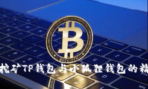2025必看！挖矿TP钱包与小狐狸钱包的精彩对比分析