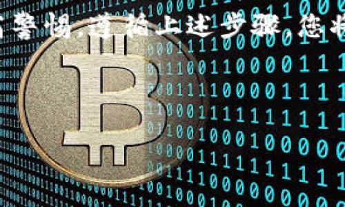 将TP钱包中的虚拟货币转换为现金是一个涉及多个步骤的过程。以下是详细的操作步骤和相关信息，希望能帮助到您。

1. 理解TP钱包

TP钱包，也称为TokenPocket钱包，主要用于存储、转账和交易各种数字资产。它支持多种主流的区块链资产，用户可以通过它进行数字货币的管理与交易。了解TP钱包的基本操作是将钱包中的资产变现的第一步。


2. 准备工作

在将TP钱包中的资金转换为现金之前，您需要完成以下准备工作：
ul
li确保您的TP钱包中有足够的资产。/li
li选择一个合适的交易所，该交易所支持您拥有的资产兑换为法币（如人民币、美元等）。/li
li开设一个账户并完成身份验证。/li
/ul


3. 选择合适的交易所

市面上有许多交易所可供选择，以下是一些主流交易所及其特点：
ul
listrong币安（Binance）/strong：全球领先的数字资产交易平台，支持众多交易对，手续费相对较低。/li
listrong火币网（Huobi）/strong：尤其在亚洲市场拥有较高的流动性，用户体验良好。/li
listrongOKEx/strong：提供丰富的交易产品，支持多种法币入金方式。/li
listrongLocalBitcoins/strong：这是一个P2P交易平台，用户可以直接与其他用户交易，支付方式多样。/li
/ul


4. 充值和提现

一旦您选择了交易所并注册成功，下一步是将TP钱包中的虚拟货币充值到交易所平台。


1. **充值步骤**：
ul
li登录交易所账户：/li
li到“资产”或“钱包”页面，找到您想要充值的数字货币。/li
li获取充值地址，复制该地址。/li
li回到TP钱包，选择“转账”或“发送”，在相应位置粘贴充值地址，并输入转账金额。/li
li确认交易信息是否无误，点击确认发送。/li
/ul


2. **提现步骤**：
ul
li在交易所上，找到您已充值的数字货币。/li
li选择“卖出”，设置您希望的卖出价格和数量。/li
li完成交易后，您可以选择将其提现为法币：/li
ul
li找到提现页面，选择提现的法币类型（如人民币）。/li
li填写您的银行账户信息，并输入提现金额。/li
li确认交易，等待交易所处理提现请求。/li
/ul
/li
/ul


5. 注意事项

在将TP钱包中的资产转换为现金时，有几个重要的注意事项需要留意：
ul
listrong交易手续费：/strong不同交易所的手续费率不尽相同，建议在选择交易所前查看其收费标准。/li
listrong价格波动：/strong虚拟货币的价格波动较大，建议在适当的时机进行交易，以减少损失。/li
listrong安全性：/strong务必确保您选择的交易所是合法合规的，避免因不安全的平台导致资金损失。/li
listrong交易速度：/strong提现时间可能因平台繁忙而有所延迟，请耐心等待。/li
/ul


6. 常见问题解答

为了帮助读者更好地理解这一过程，以下是一些常见问题及其解答：
ul
listrong问：/strong我如何知道我的资金是否已到账？brstrong答：/strong您可以在交易所的“资产”页面查看您的账户余额，或检查您的银行账户。/li
listrong问：/strong如果转账失败怎么办？brstrong答：/strong检查交易记录，确保输入的地址和金额无误，必要时联系交易所客服。/li
listrong问：/strong有必要进行风险评估吗？brstrong答：/strong是的，市场波动风险较大，建议在投资前做好充分的调研。/li
/ul


结论

将TP钱包上的数字货币转为现金并不复杂，但需要一定的步骤和注意事项。在操作过程中，请确保信息的准确性并提高警惕。遵循上述步骤，您将能够顺利地将您的资产转换为现金。如果您是新手，建议多参考一些教程或寻求专家意见，以便更好地理解整个流程。


TP钱包, 现金提现, 虚拟货币, 交易所/guanjianci 
TP钱包中的资产如何立即转换为现金？2025必看详细指南