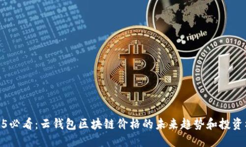 2025必看：云钱包区块链价格的未来趋势和投资机会