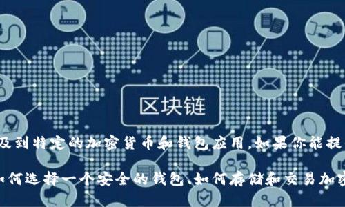 目前我无法提供关于“t p钱包里pig币”的具体信息，因为这个主题可能涉及到特定的加密货币和钱包应用，如果你能提供更多的背景信息，我会更好地帮助你。

不过，我可以为你创作一个关于加密货币钱包及其使用的详细介绍，包括如何选择一个安全的钱包、如何存储和交易加密货币等内容。请告诉我是否需要这样的信息，或者有其他特定的内容方向。