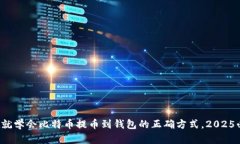 现在就学会比特币提币到