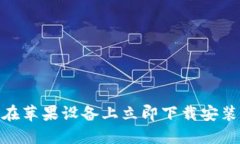 2025必看：如何在苹果设备