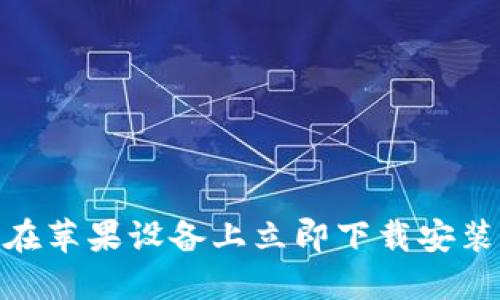 2025必看：如何在苹果设备上立即下载安装比特币官网钱包