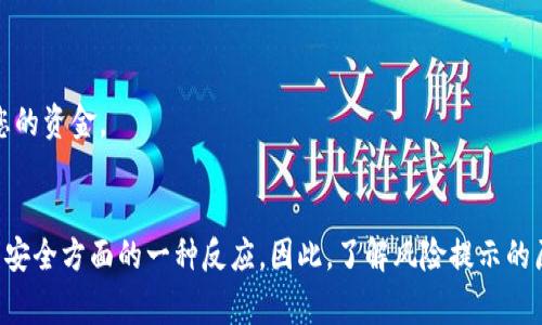 在使用TP钱包（TokenPocket）时，如果您经常收到提示“有风险”的警告，可能会引起您的担忧。以下是一些可能导致这种提示的原因以及应对的方法。

1. 什么是TP钱包的风险提示？
TP钱包是一款广泛使用的去中心化数字钱包，支持多种区块链资产的管理。风险提示通常是系统对于用户的交易行为或资产安全性的一种警告。它可能是由于系统检测到异常活动、设备安全性或网络状态等多方面的原因。

2. 可能的原因分析
了解风险提示的原因对于采取应对措施至关重要。主要原因可能包括：

2.1 异常交易活动
如果您最近进行了大量的交易、转账或提现，TP钱包的系统可能会将这些活动视为异常，进而发出风险提示。这是为了保护您的资产安全，防止可能的盗取或欺诈行为。

2.2 设备安全性
如果您使用的设备存在安全隐患，例如安装了不明来源的应用或存在病毒和木马，TP钱包也可能会提示有风险。确保您的设备保持良好的安全状态是保护数字资产的重要一步。

2.3 网络安全问题
在不安全的网络环境下使用TP钱包时，系统会自动发出风险警告。公共Wi-Fi网络往往缺乏安全措施，容易被黑客攻击，因此建议在安全的网络环境中进行交易。

2.4 交易合约的风险
如果您进行的交易涉及到不明或未经验证的智能合约，TP钱包会警告您注意这些合约的潜在风险。这是由于某些合约可能存在漏洞或恶意操作，用户需要谨慎对待。

3. 如何应对风险提示？
面对TP钱包的风险提示，用户可以采取以下几个措施来降低风险和提升安全性。

3.1 定期检查钱包安全
定期检查您的TP钱包设置，包括开启两步验证、修改密码和检查交易记录。这将有助于及时发现异常操作，并采取必要的措施。

3.2 更新安全软件
保持您的设备安全是至关重要的，确保安装的防病毒软件和防火墙保持最新，定期执行安全扫描。

3.3 使用安全的网络环境
尽量避免在公共Wi-Fi环境下进行敏感操作。如果必须使用，确保使用VPN提高安全性。

3.4 学习安全投资
增强自身对区块链和加密资产的了解，学习识别风险合约和诈骗行为，能够更好地保护您的资金。

4. 结论
TP钱包提示有风险的警告并不一定意味着您的账户存在问题，而是系统在保护用户资产安全方面的一种反应。因此，了解风险提示的原因，采取适当的安全措施，才能更有效地维护您的数字资产安全。
