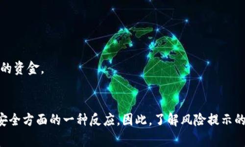 在使用TP钱包（TokenPocket）时，如果您经常收到提示“有风险”的警告，可能会引起您的担忧。以下是一些可能导致这种提示的原因以及应对的方法。

1. 什么是TP钱包的风险提示？
TP钱包是一款广泛使用的去中心化数字钱包，支持多种区块链资产的管理。风险提示通常是系统对于用户的交易行为或资产安全性的一种警告。它可能是由于系统检测到异常活动、设备安全性或网络状态等多方面的原因。

2. 可能的原因分析
了解风险提示的原因对于采取应对措施至关重要。主要原因可能包括：

2.1 异常交易活动
如果您最近进行了大量的交易、转账或提现，TP钱包的系统可能会将这些活动视为异常，进而发出风险提示。这是为了保护您的资产安全，防止可能的盗取或欺诈行为。

2.2 设备安全性
如果您使用的设备存在安全隐患，例如安装了不明来源的应用或存在病毒和木马，TP钱包也可能会提示有风险。确保您的设备保持良好的安全状态是保护数字资产的重要一步。

2.3 网络安全问题
在不安全的网络环境下使用TP钱包时，系统会自动发出风险警告。公共Wi-Fi网络往往缺乏安全措施，容易被黑客攻击，因此建议在安全的网络环境中进行交易。

2.4 交易合约的风险
如果您进行的交易涉及到不明或未经验证的智能合约，TP钱包会警告您注意这些合约的潜在风险。这是由于某些合约可能存在漏洞或恶意操作，用户需要谨慎对待。

3. 如何应对风险提示？
面对TP钱包的风险提示，用户可以采取以下几个措施来降低风险和提升安全性。

3.1 定期检查钱包安全
定期检查您的TP钱包设置，包括开启两步验证、修改密码和检查交易记录。这将有助于及时发现异常操作，并采取必要的措施。

3.2 更新安全软件
保持您的设备安全是至关重要的，确保安装的防病毒软件和防火墙保持最新，定期执行安全扫描。

3.3 使用安全的网络环境
尽量避免在公共Wi-Fi环境下进行敏感操作。如果必须使用，确保使用VPN提高安全性。

3.4 学习安全投资
增强自身对区块链和加密资产的了解，学习识别风险合约和诈骗行为，能够更好地保护您的资金。

4. 结论
TP钱包提示有风险的警告并不一定意味着您的账户存在问题，而是系统在保护用户资产安全方面的一种反应。因此，了解风险提示的原因，采取适当的安全措施，才能更有效地维护您的数字资产安全。