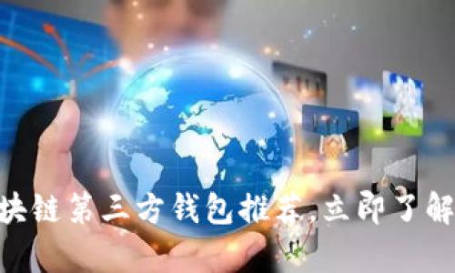 2025必看：区块链第三方钱包推荐，立即了解安全存储选择