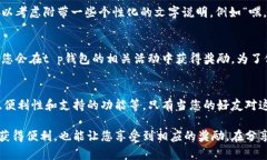发t p钱包邀请码给好友的