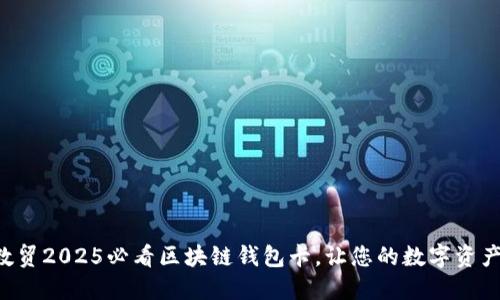 立即获取云数贸2025必看区块链钱包卡，让您的数字资产管理更轻松！